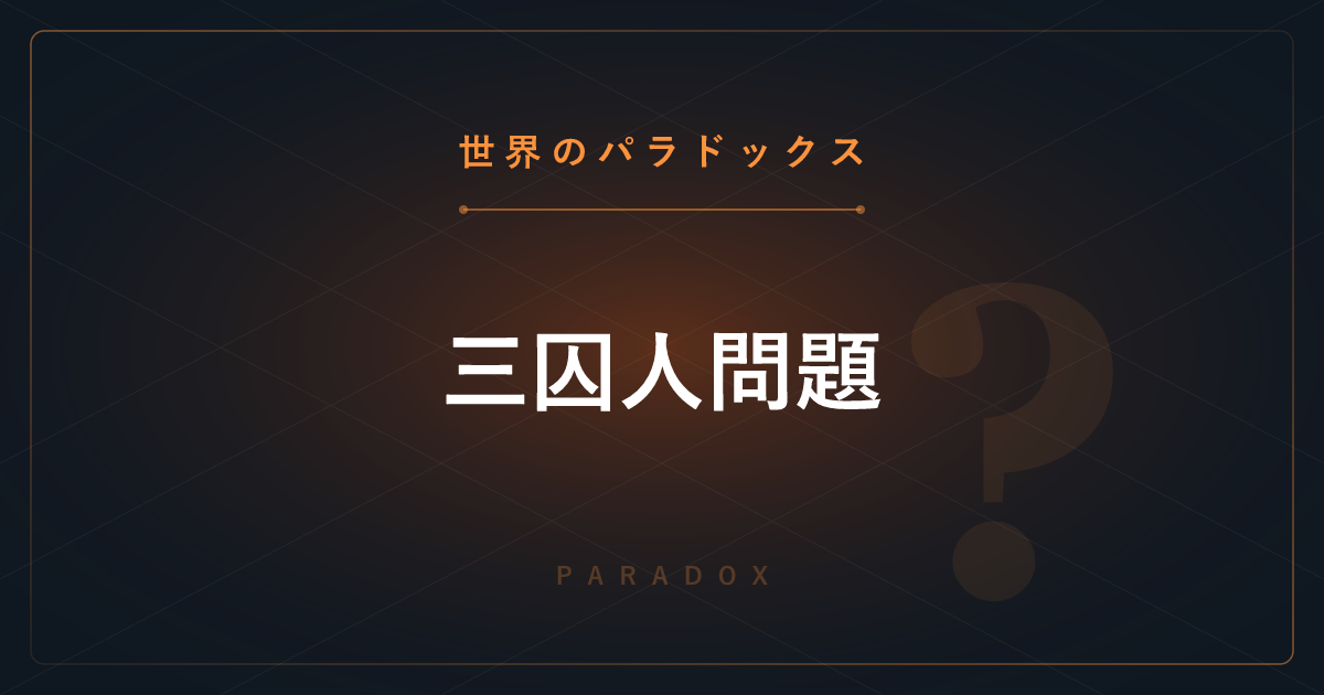 【世界のパラドックス】三囚人問題 ─ 仲間の運命を聞いても自分の確率は変わらない？