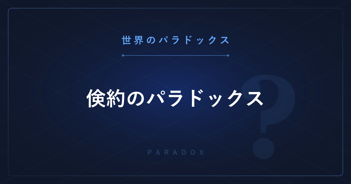 【世界のパラドックス】倹約のパラドックス ─ 皆が節約すると経済全体が貧しくなる