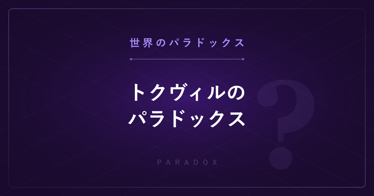 【世界のパラドックス】トクヴィルのパラドックス ─ 状況が改善されると不満がむしろ高まる