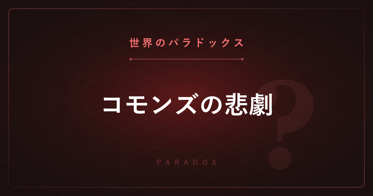 【世界のパラドックス】コモンズの悲劇 ─ 全員が合理的に行動すると全員が損をする