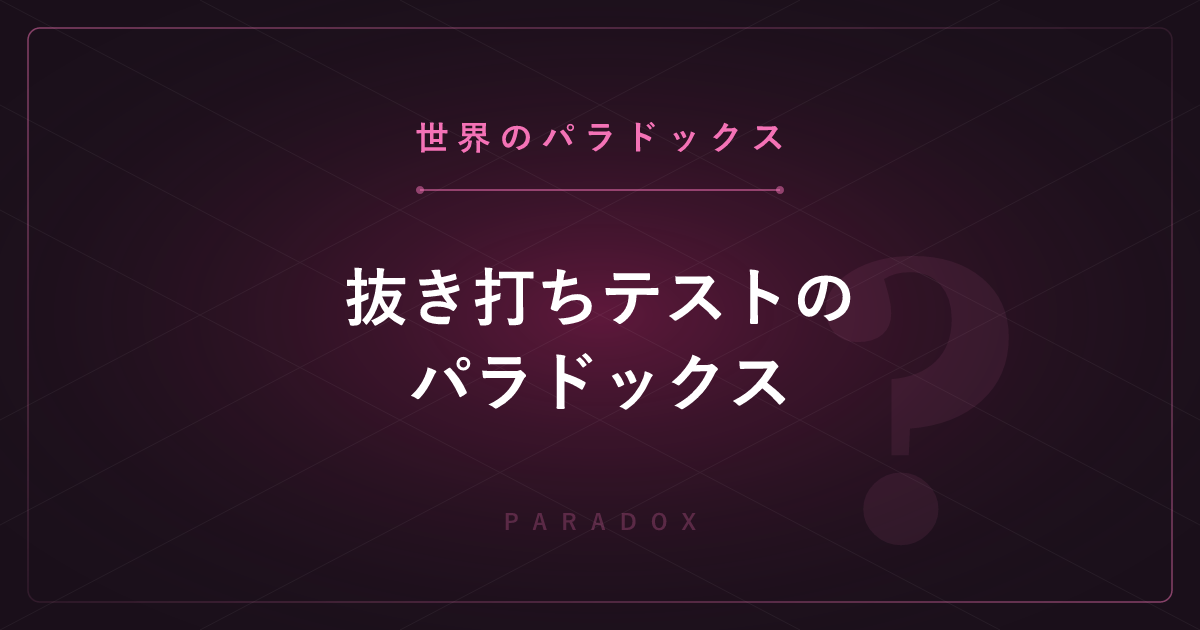 【世界のパラドックス】抜き打ちテストのパラドックス ─ 予告された抜き打ちは論理的に不可能？