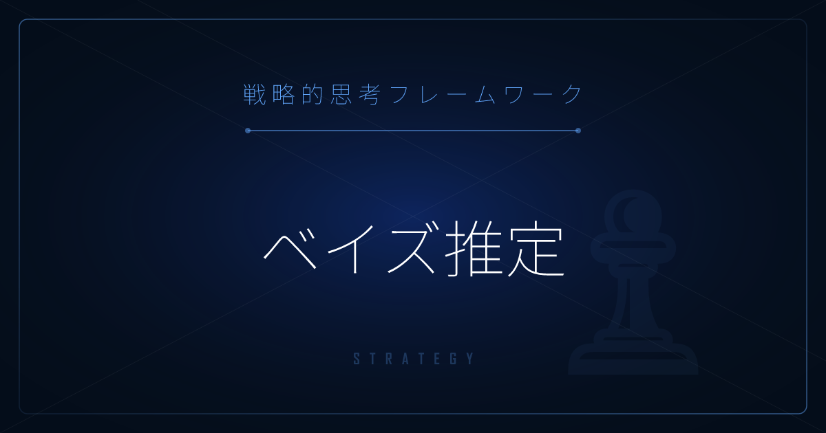 【戦略的思考】ベイズ推定 ─ 新しい証拠で確率を更新する思考法