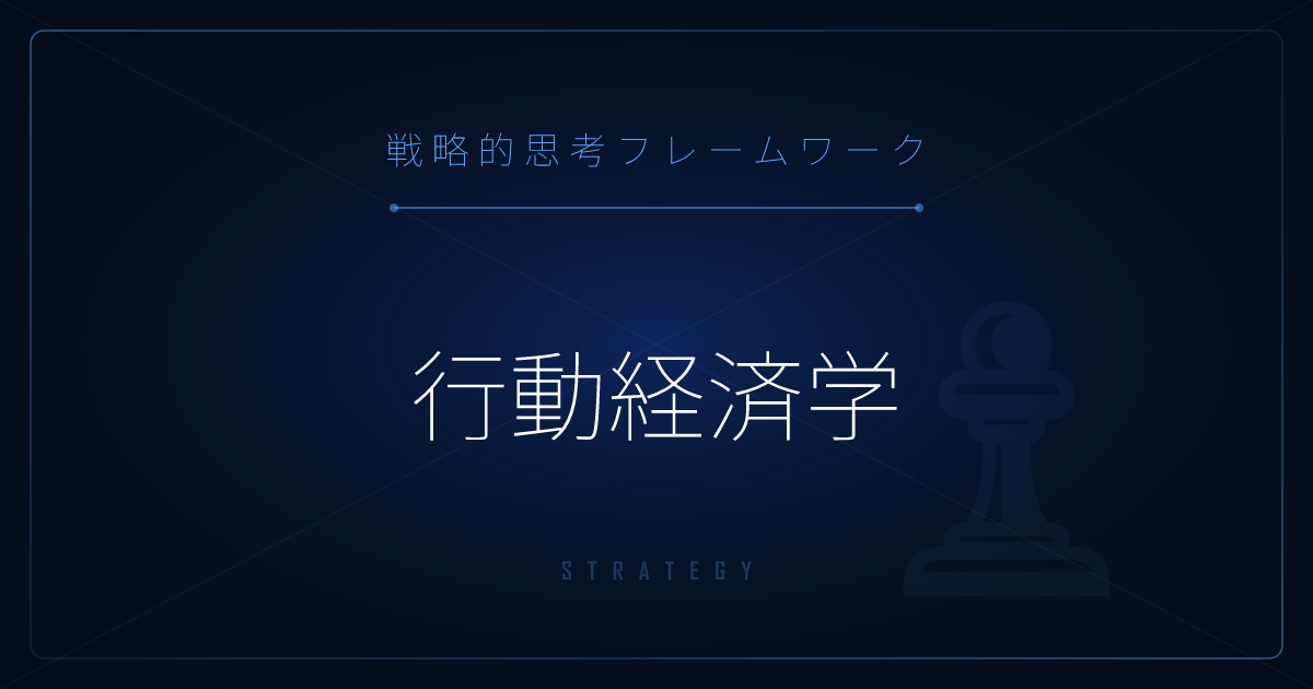 【戦略的思考】行動経済学 ─ 人間の非合理的な意思決定の体系的な理解
