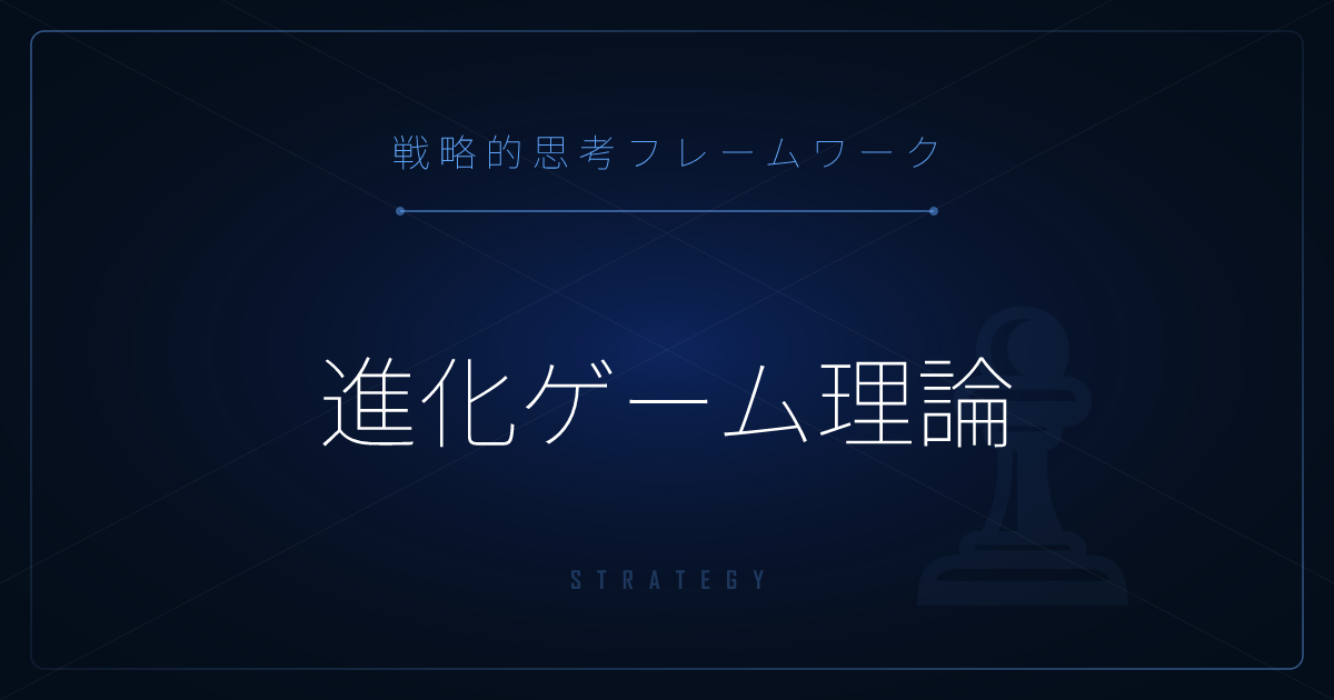 【戦略的思考】進化ゲーム理論 ─ 協力はなぜ進化し、しっぺ返し戦略はなぜ強いのか
