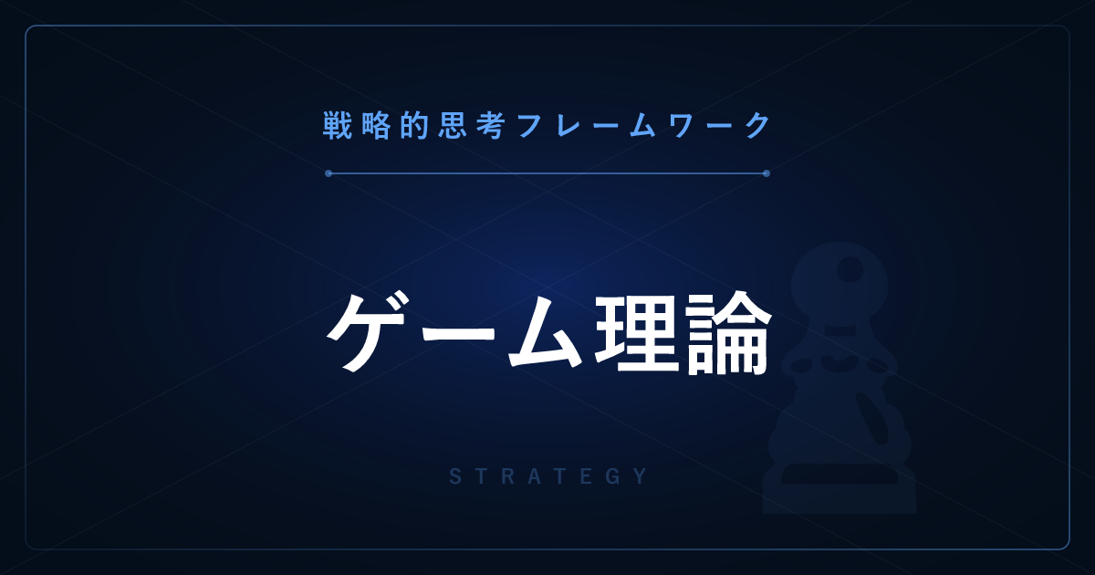 【戦略的思考】ゲーム理論 ─ 戦略的相互依存の数学的分析