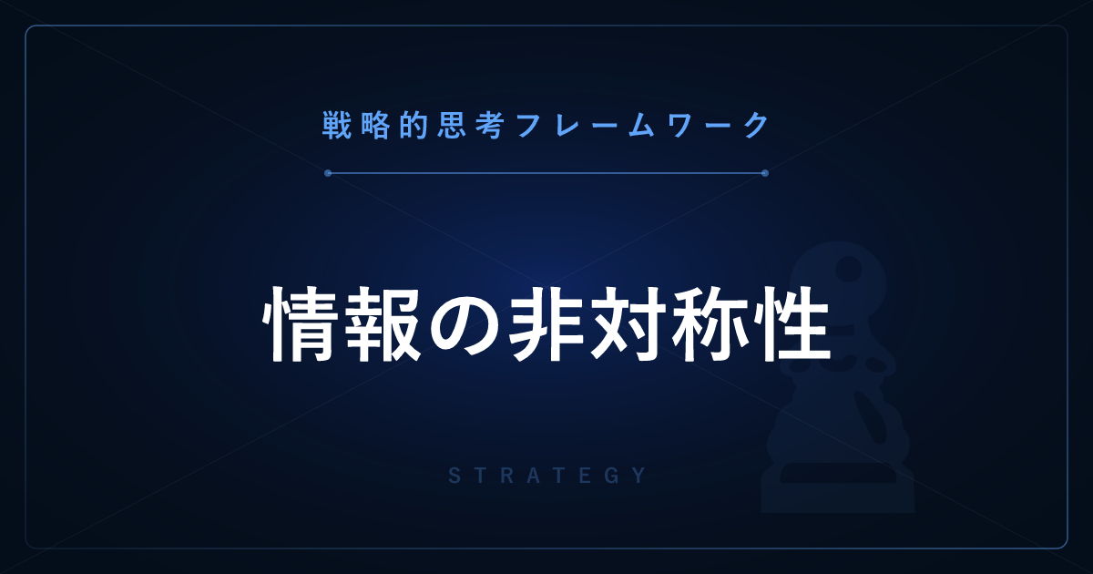 【戦略的思考】情報の非対称性 ─ レモン市場・逆選択・シグナリングの全体像