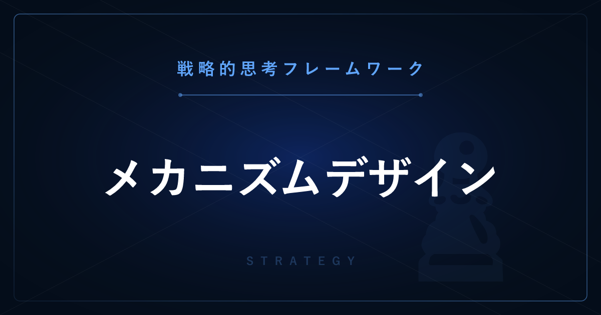 【戦略的思考】メカニズムデザイン ─ 望ましい結果を生むルールを逆算して設計する