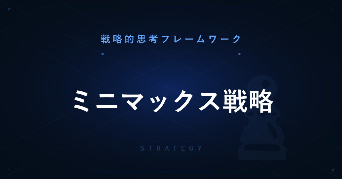 【戦略的思考】ミニマックス戦略 ─ 最悪のケースを最小化する意思決定