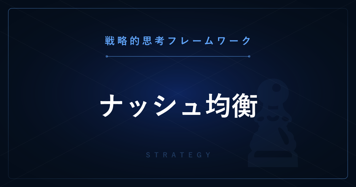 【戦略的思考】ナッシュ均衡 ─ 誰も戦略を変えたくない均衡状態