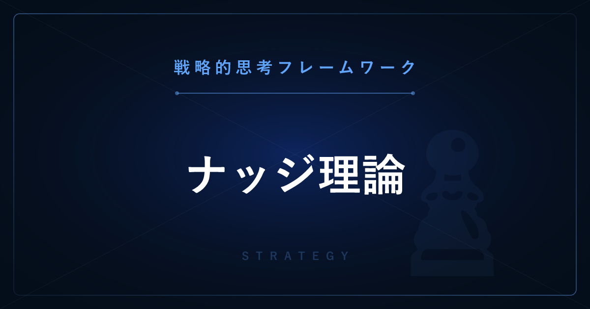 【戦略的思考】ナッジ理論 ─ 強制せず選択の文脈を設計して行動を変える
