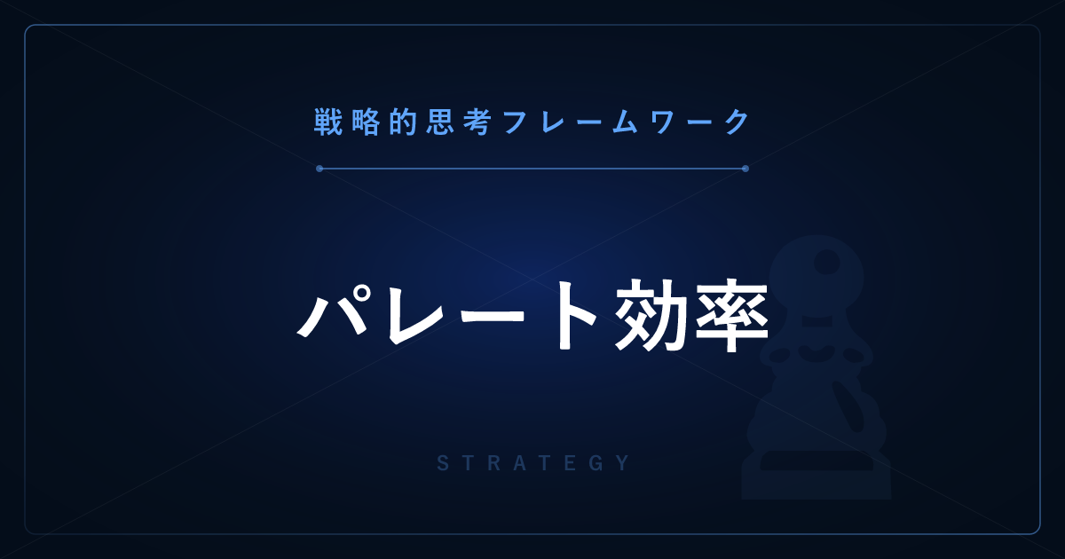 【戦略的思考】パレート効率 ─ 誰も犠牲にせず改善できる余地があるか