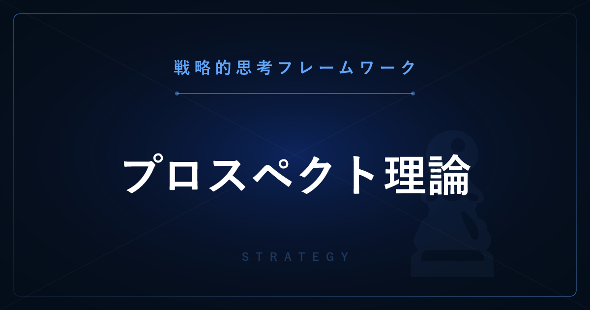 【戦略的思考】プロスペクト理論 ─ 人間は損失を利益より約2倍大きく感じる