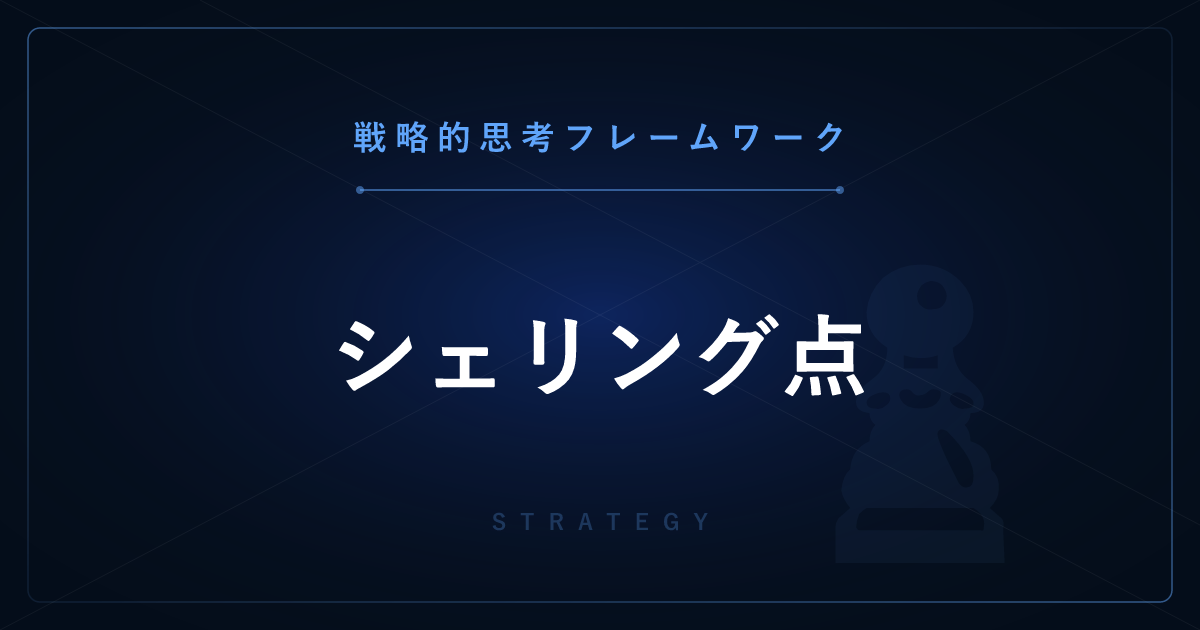 【戦略的思考】シェリング点 ─ 相談なしに人々が自然に選ぶ焦点とその論理