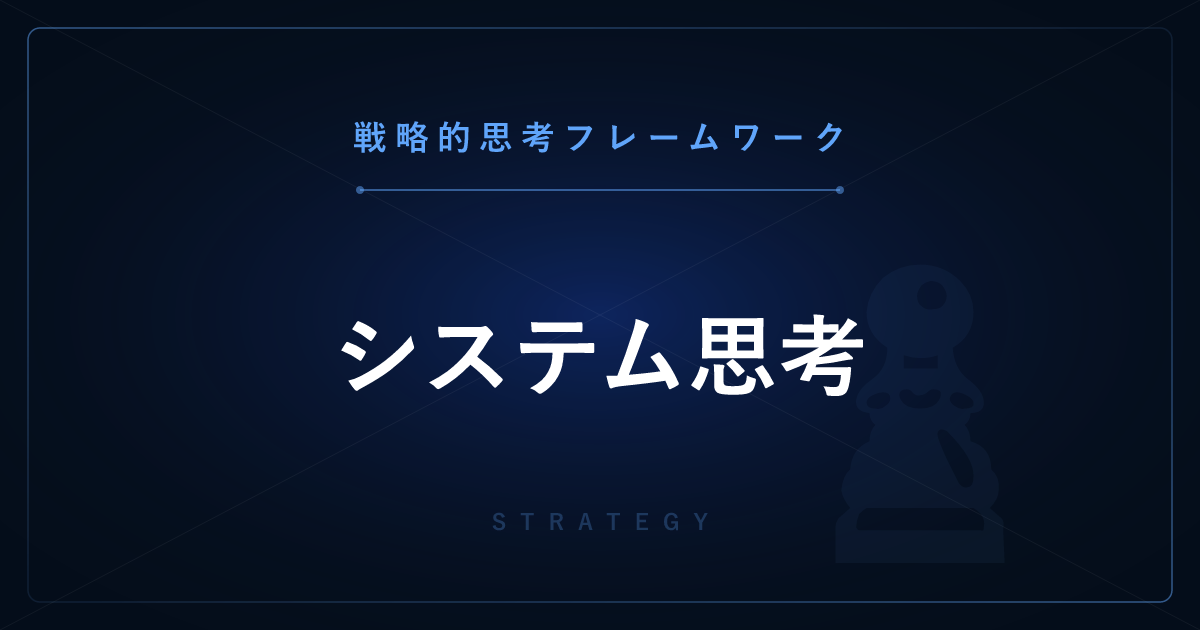 【戦略的思考】システム思考 ─ フィードバックループで問題の構造を見る