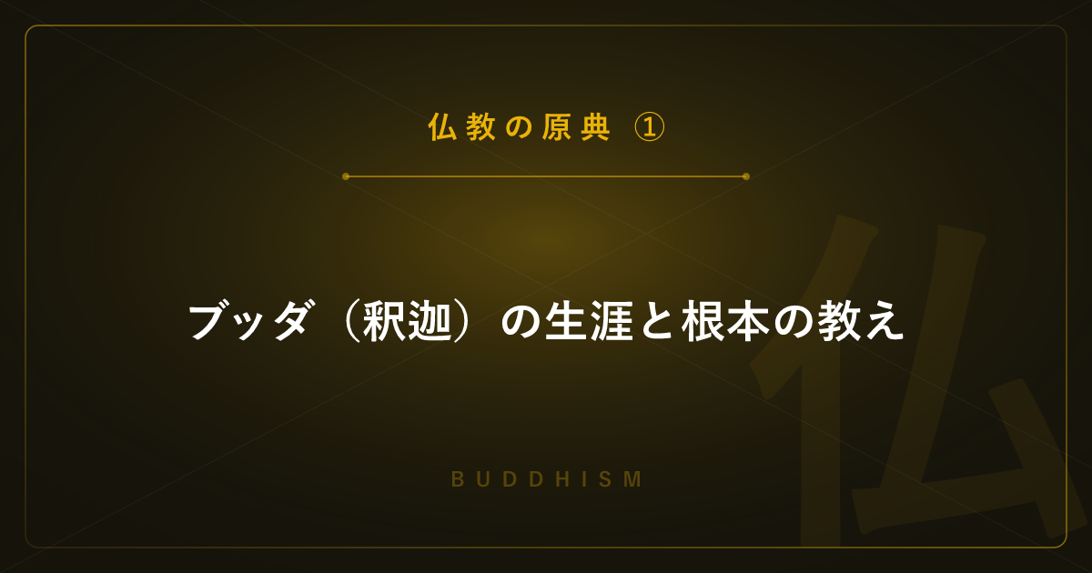 【仏教の原典①】ブッダ（釈迦）の生涯と根本の教え ― 四諦八正道を詳しく解説