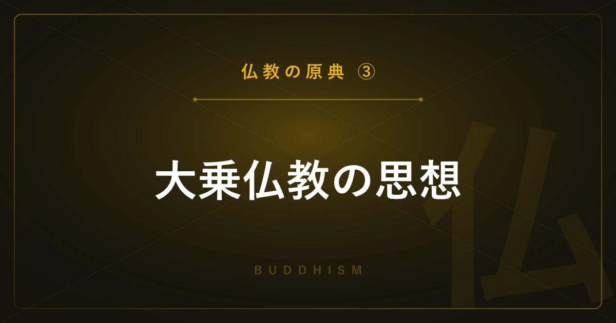 【仏教の原典③】大乗仏教の思想 ― 菩薩・空・唯識をわかりやすく解説