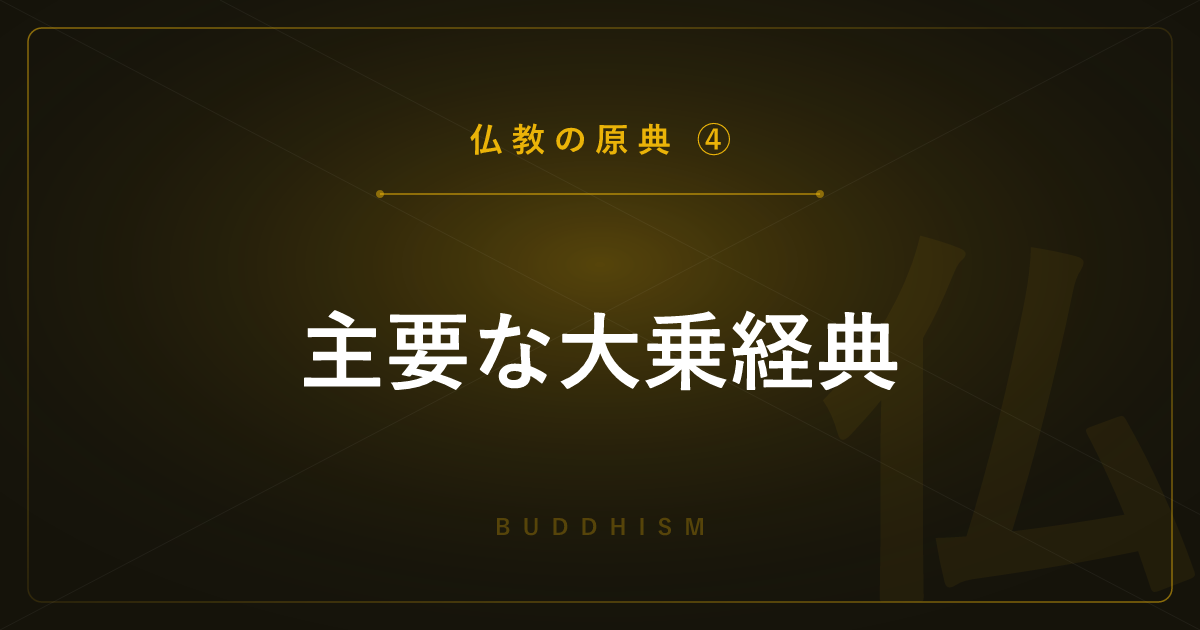 【仏教の原典④】主要な大乗経典 ― 般若心経・法華経・浄土三部経を1つずつ解説
