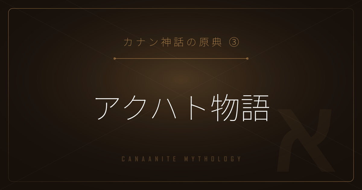 【カナン神話の原典③】アクハト物語 ― 神の弓と、女神アナトがもたらした死を解説