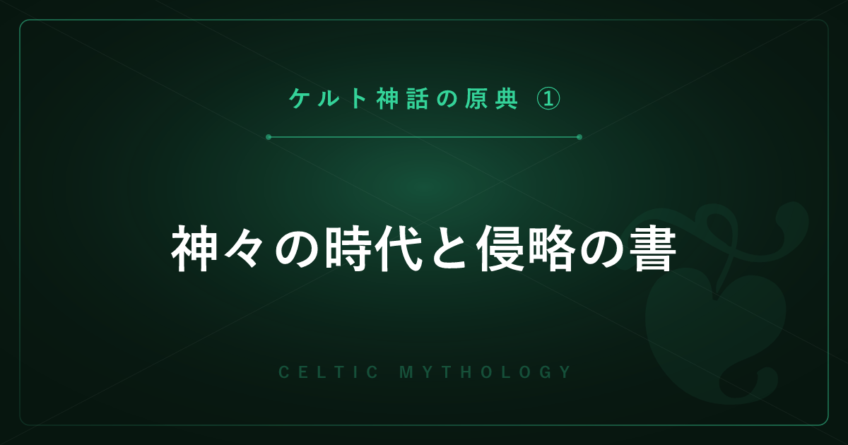 【ケルト神話の原典①】神々の時代と侵略の書 ― トゥアハ・デ・ダナーンとフォモールを解説