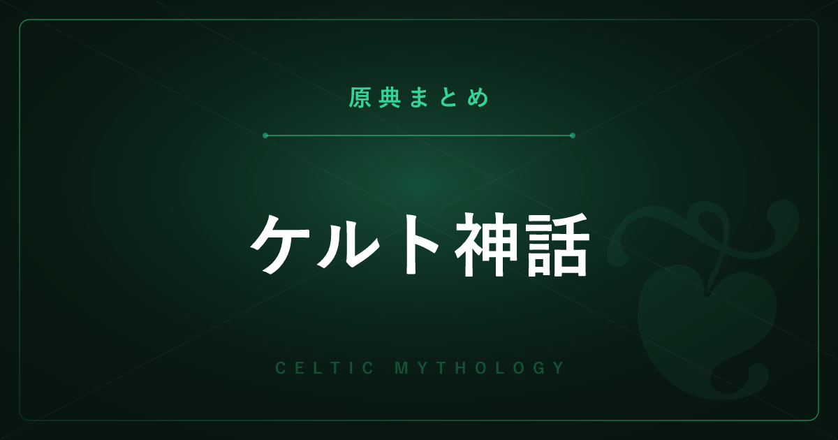 【神話・宗教の原典解説】ケルト神話の原典まとめ ― アルスター物語群と全記事の一覧