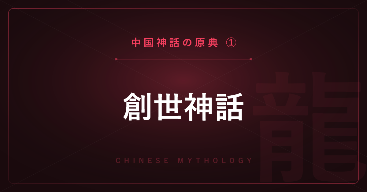【中国神話の原典①】創世神話 ― 盤古と女媧を詳しく解説