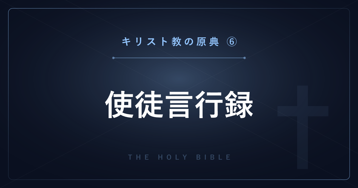 【神話・宗教の原典解説】キリスト教の原典⑥：使徒言行録 ― 教会の誕生とパウロの伝道を解説