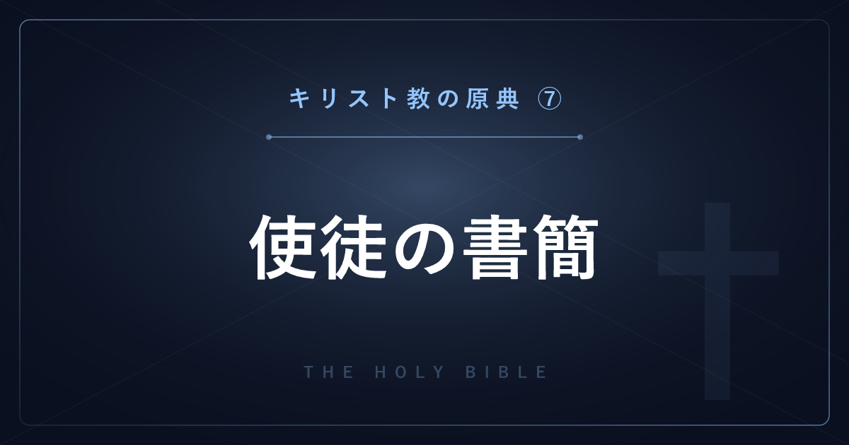 【神話・宗教の原典解説】キリスト教の原典⑦：新約聖書の書簡21巻を1巻ずつ解説