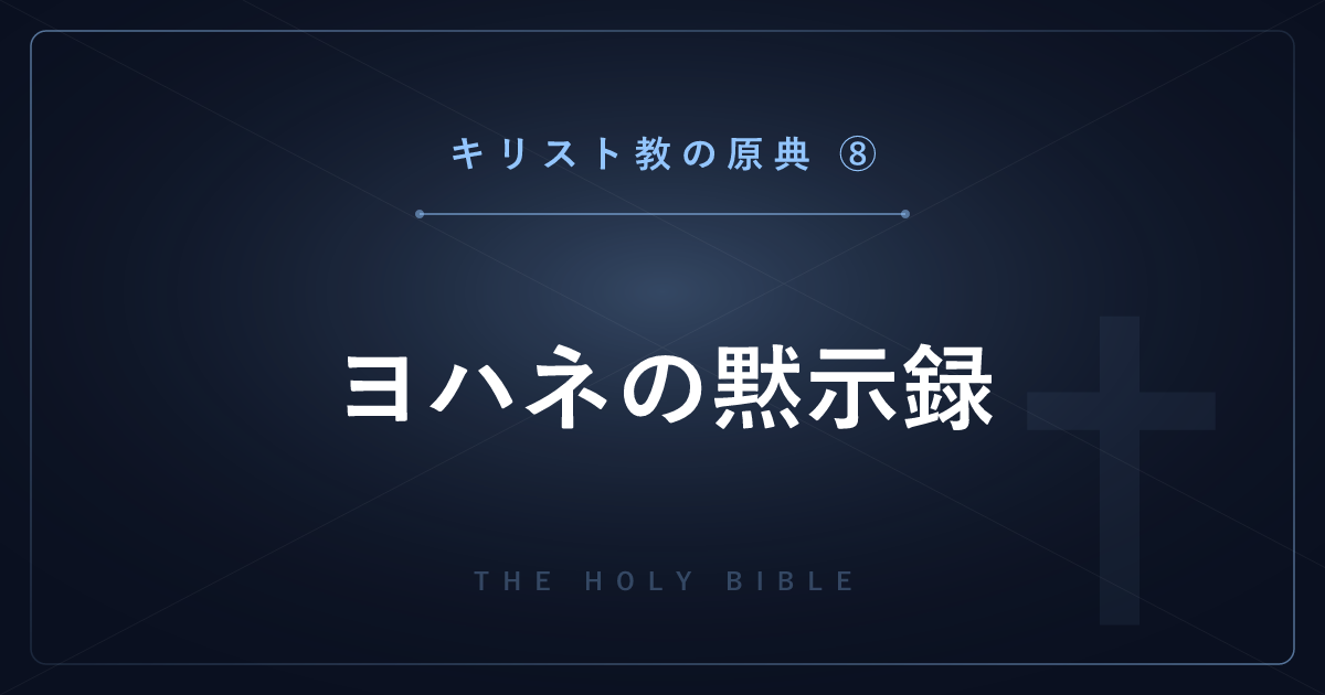 【神話・宗教の原典解説】キリスト教の原典⑧：ヨハネの黙示録 ― 七つの封印から新天新地まで解説
