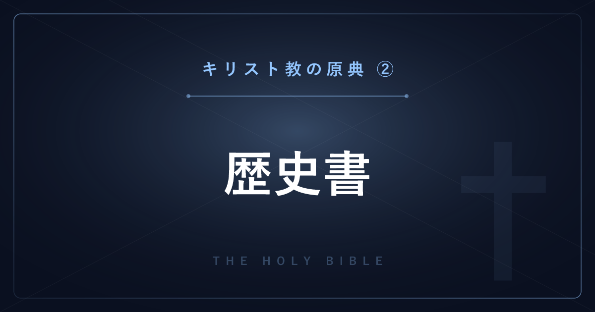【神話・宗教の原典解説】キリスト教の原典②：旧約聖書（歴史書）を1巻ずつ解説