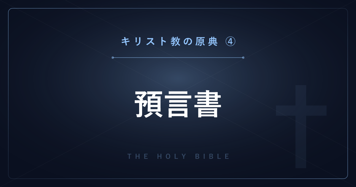 【神話・宗教の原典解説】キリスト教の原典④：旧約聖書の預言書17巻を1巻ずつ解説