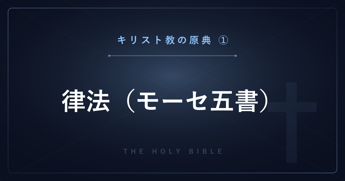 【神話・宗教の原典解説】キリスト教の原典①：旧約聖書（律法・モーセ五書）を1巻ずつ解説