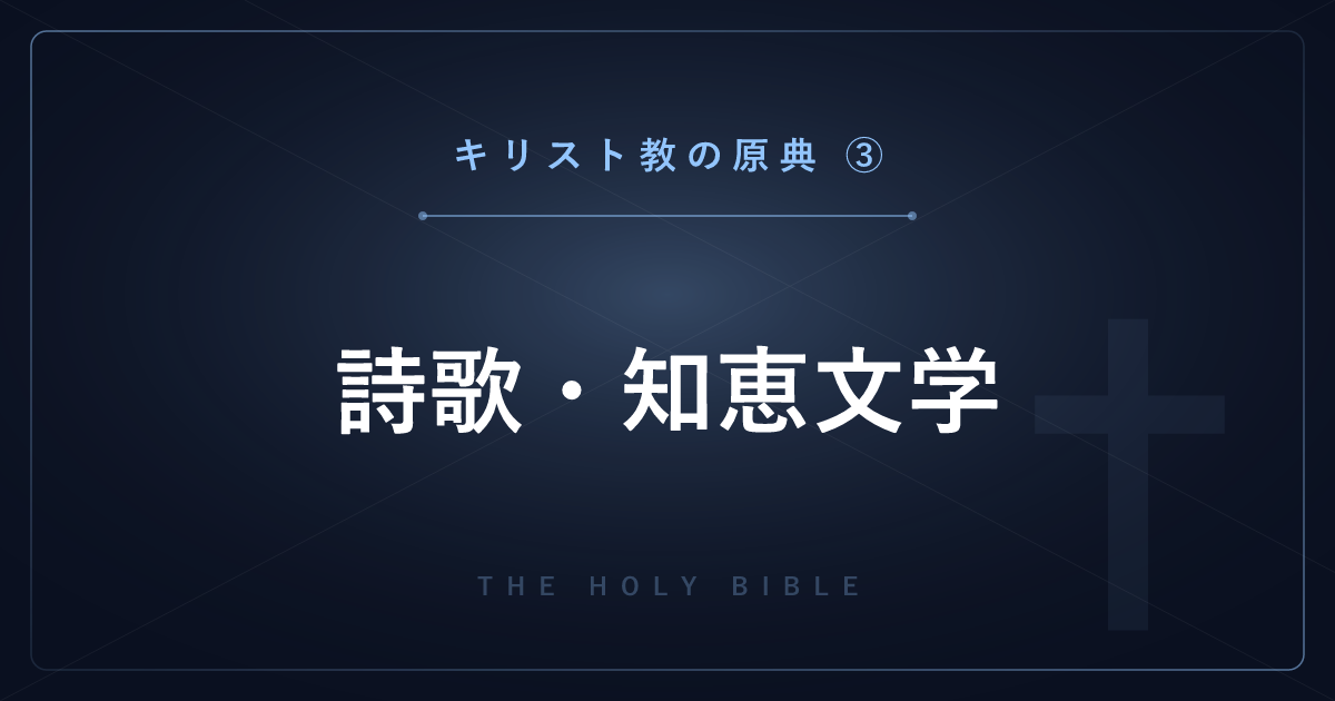 【神話・宗教の原典解説】キリスト教の原典③：旧約聖書の詩歌・知恵文学5巻を1巻ずつ解説