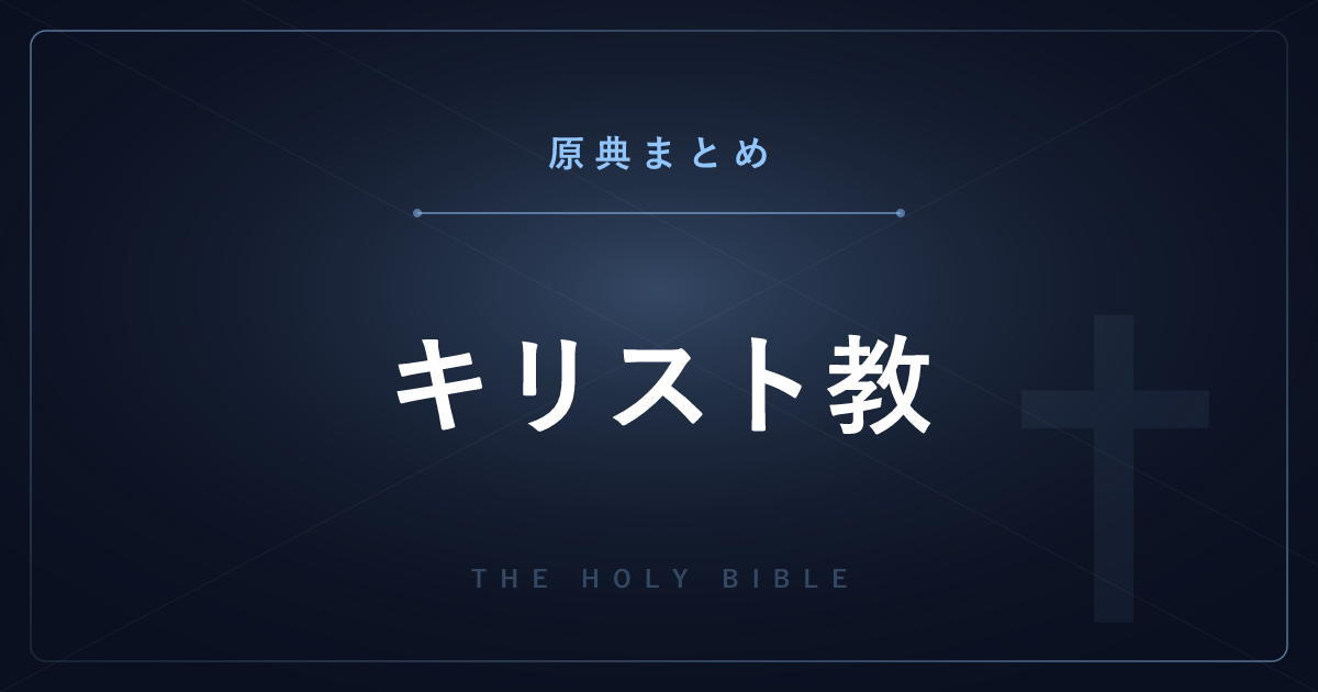 【神話・宗教の原典解説】キリスト教の原典「聖書66巻」まとめ ― 全8記事の一覧と読み方
