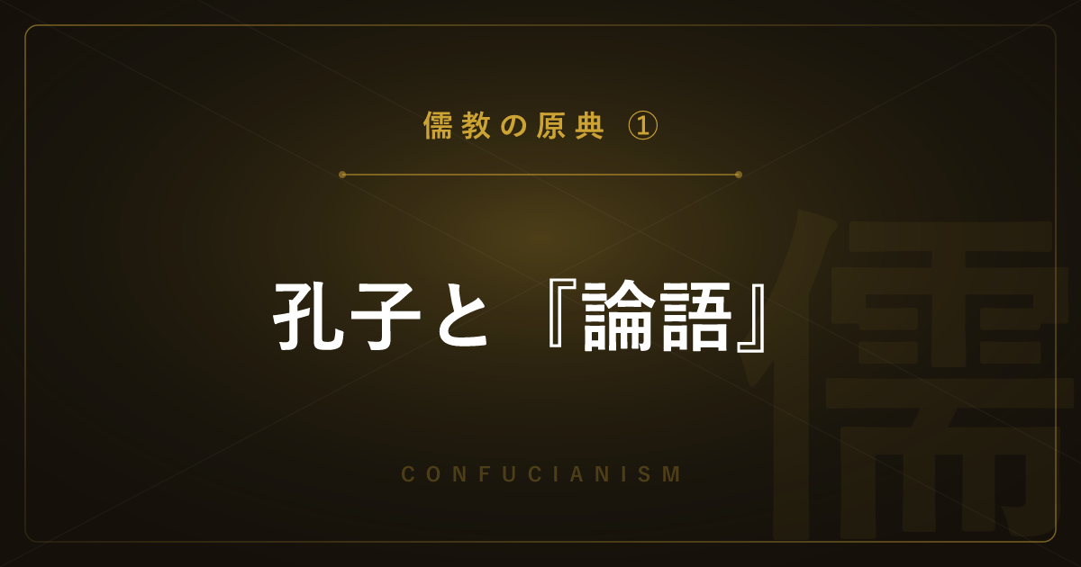 【儒教の原典①】孔子と『論語』― 仁と礼の教えを詳しく解説
