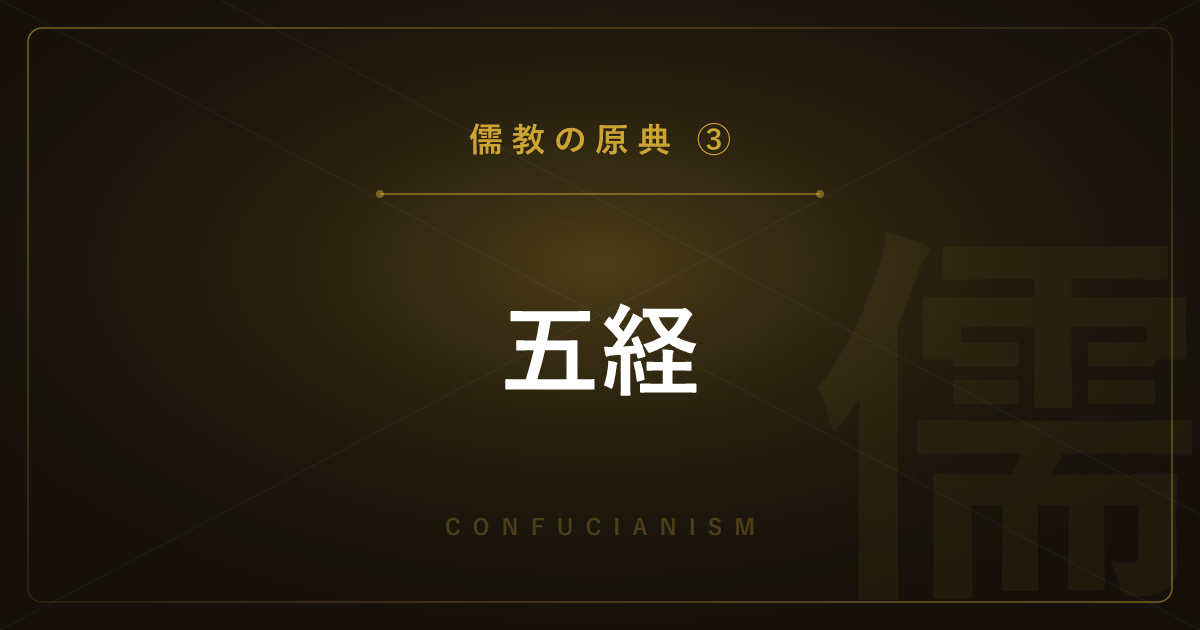 【儒教の原典③】五経 ― 易経・書経・詩経・礼記・春秋を詳しく解説