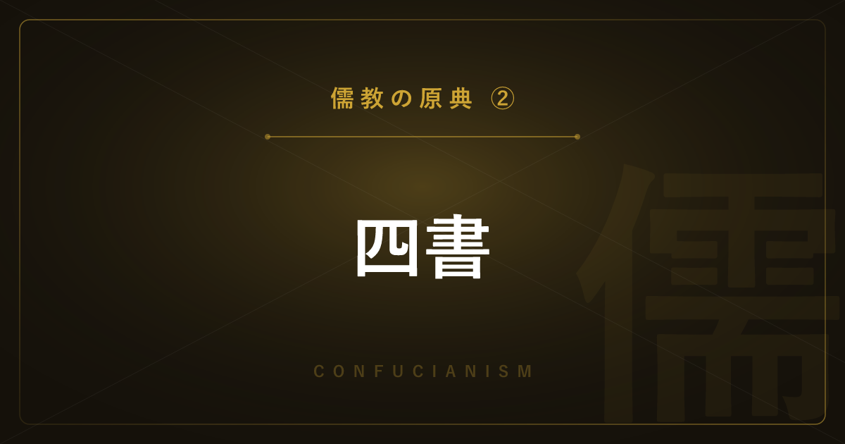 【儒教の原典②】四書 ― 大学・中庸・孟子と修身斉家治国平天下を解説