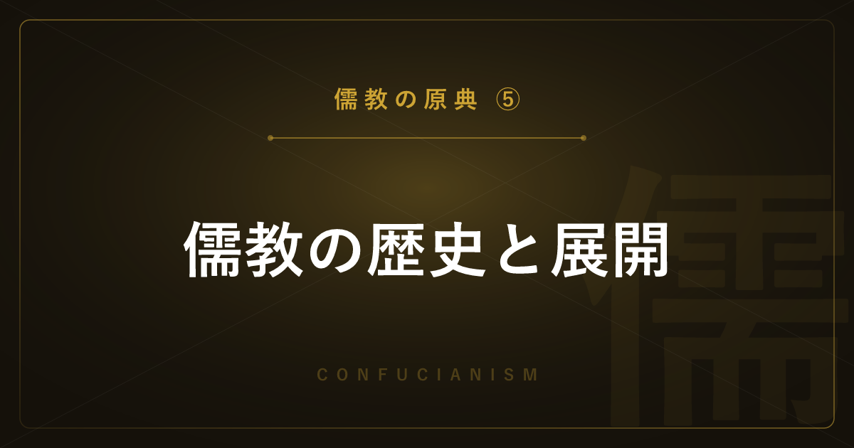 【儒教の原典⑤】儒教の歴史と展開 ― 朱子学・陽明学・東アジアへの広がり