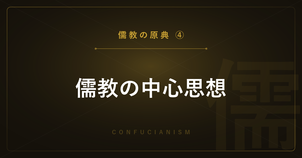 【儒教の原典④】儒教の中心思想 ― 五常・五倫・孝を詳しく解説