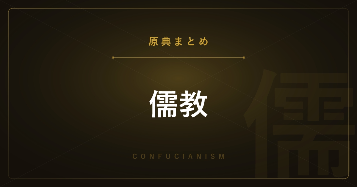【神話・宗教の原典解説】儒教の原典まとめ ― 四書五経と孔子の教えの全記事一覧