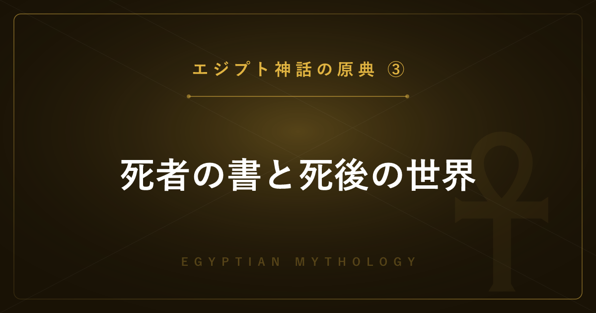 【エジプト神話の原典③】死者の書と死後の世界 ― 死者の審判「心臓の計量」を詳しく解説
