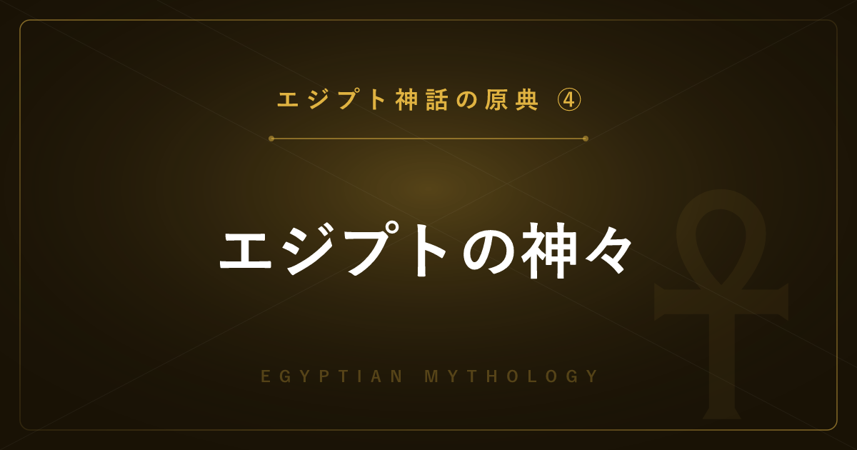 【エジプト神話の原典④】エジプトの神々 ― アメン・ラーの習合とアテン宗教改革を解説