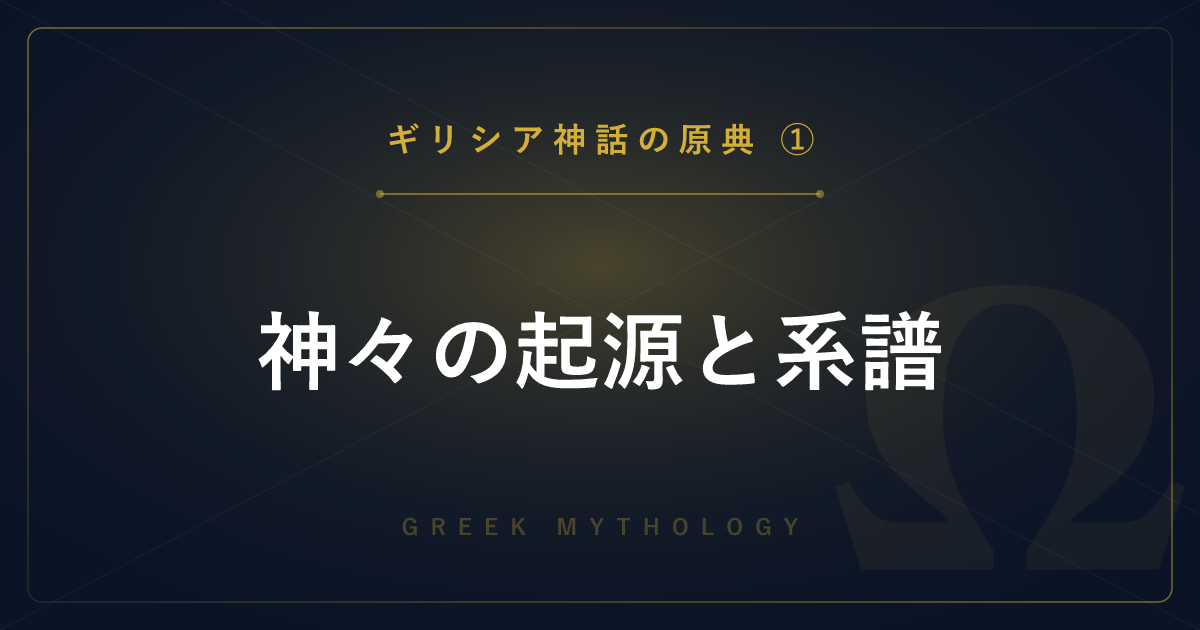 【ギリシア神話の原典①】神々の起源と系譜 ― ヘシオドス『神統記』『仕事と日』を詳しく解説