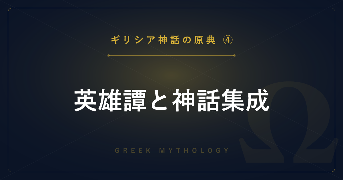 【ギリシア神話の原典④】英雄譚と神話集成 ― ヘラクレスの12功業・ペルセウス・変身物語を詳しく解説