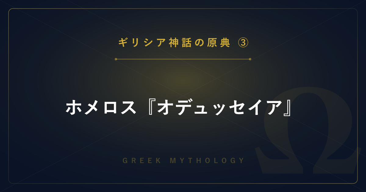 【ギリシア神話の原典③】ホメロス『オデュッセイア』― 知将オデュッセウスの帰郷の冒険を解説