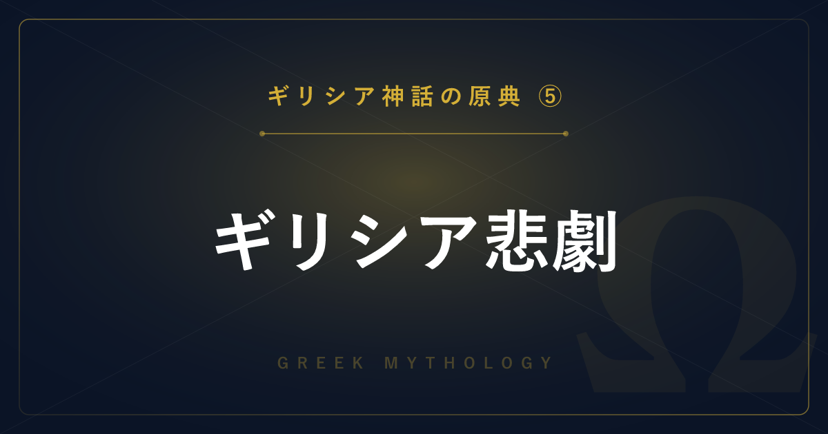 【ギリシア神話の原典⑤】ギリシア悲劇 ― オレステイア・オイディプス王・メデイアを解説