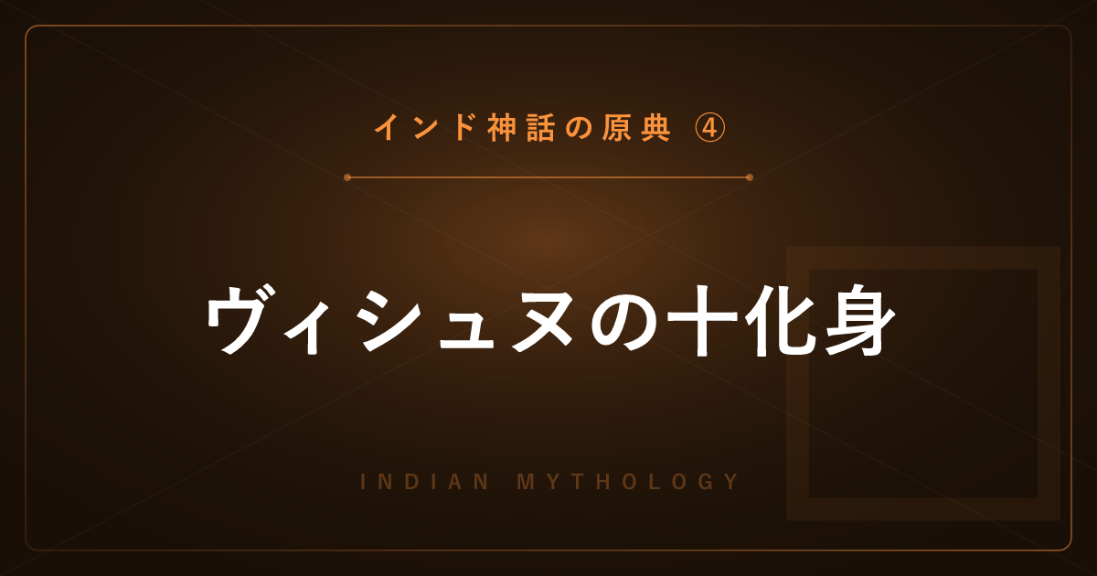 【インド神話の原典④】ヴィシュヌの十化身（ダシャーヴァターラ）を一つずつ解説