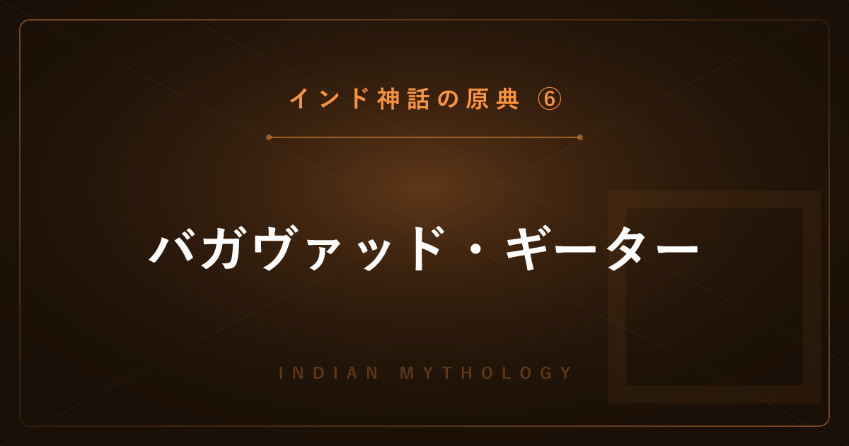 【インド神話の原典⑥】バガヴァッド・ギーター ― 戦場で説かれた神の歌を詳しく解説