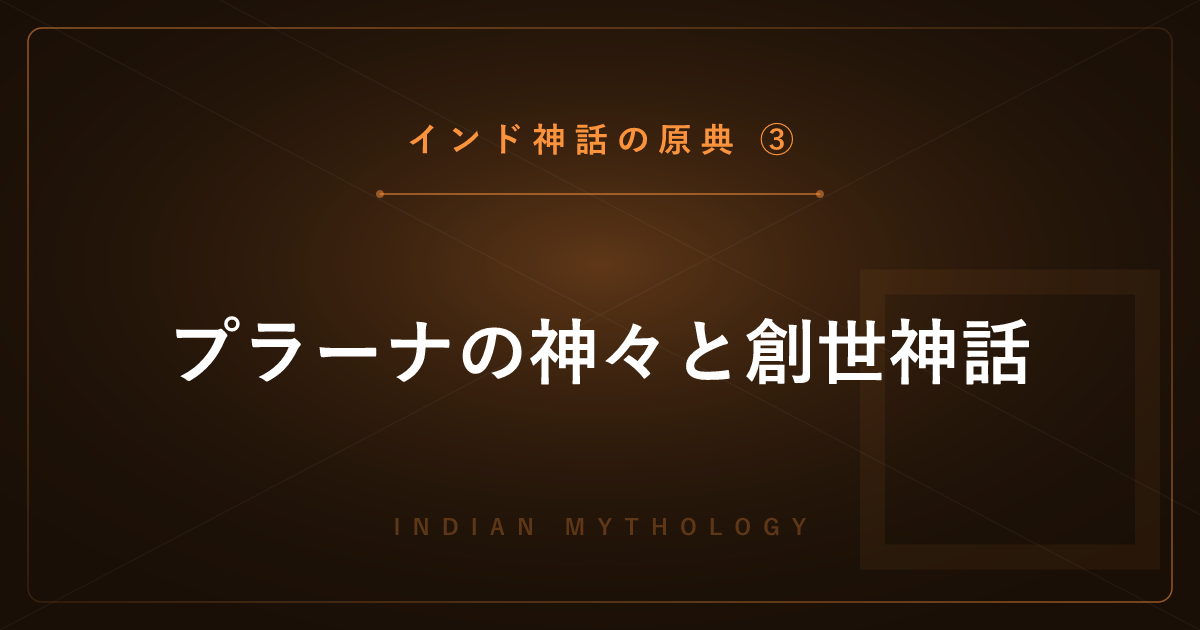 【インド神話の原典③】プラーナの神々と創世神話 ― 三神一体・乳海攪拌・シヴァとドゥルガーを解説