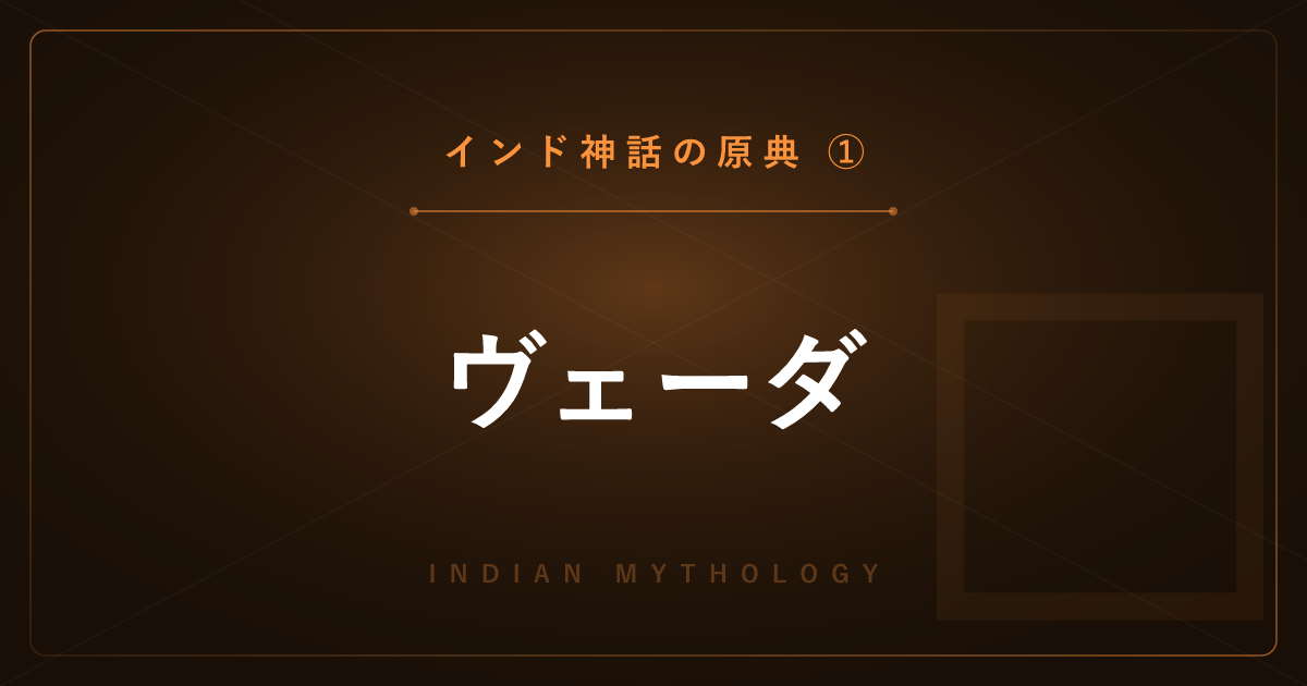 【インド神話の原典①】ヴェーダ ― 最古の聖典と神々・祭祀を詳しく解説