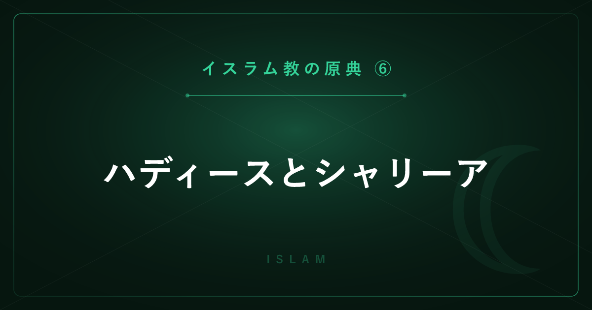 【イスラム教の原典⑥】ハディースとシャリーア ― 四法学派とスンナ派・シーア派を詳しく解説